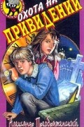 Артем Кораблев - Охота на привидений