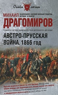 Михаил Драгомиров - Австро-прусская война. 1866 год