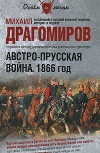 Михаил Драгомиров - Австро-прусская война. 1866 год