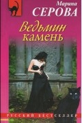 Марина Серова - Ведьмин камень