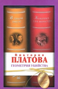Виктория Платова - Геометрия убийства (сборник)