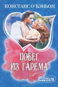 Констанс О'Бэньон - Побег из гарема