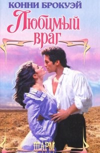 Любимый враг