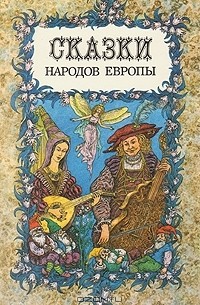  - Сказки народов Европы