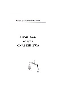  - Процесс по делу Скавениуса