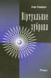 Ігар Сідарук - Віртуальнае зубраня