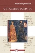 Людміла Рублеўская - Сутарэнні Ромула. Гульня ў Альбарутэнію