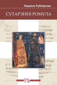 Людміла Рублеўская - Сутарэнні Ромула. Гульня ў Альбарутэнію (сборник)