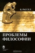 Б. Рассел - Проблемы философии