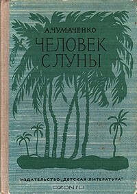 А. Чумаченко - Человек с луны