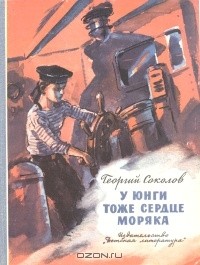 Георгий Соколов - У юнги тоже сердце моряка (сборник)