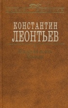 Константин Леонтьев - Поздняя осень России (сборник)