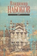Владимир Набоков - Дар (сборник)