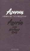 Асорин  - Асорин. Избранные произведения