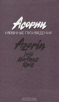Асорин  - Асорин. Избранные произведения
