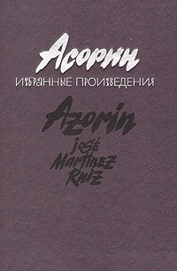 Асорин  - Асорин. Избранные произведения