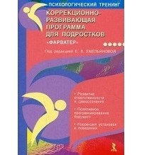 под ред. Е.В.Емельяновой - Коррекционно-развивающая программа для подростков " Фарватер"