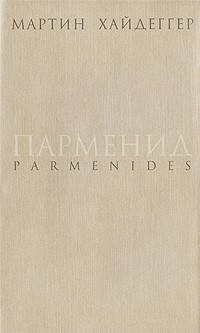Мартин Хайдеггер - Парменид