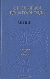 Александр Гусев - От Эльбруса до Антарктиды