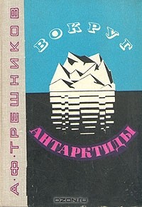 Алексей Трёшников - Вокруг Антарктиды