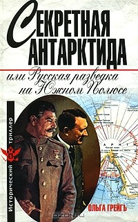 Ольга Грейгъ - Секретная Антарктида, или Русская разведка на Южном полюсе