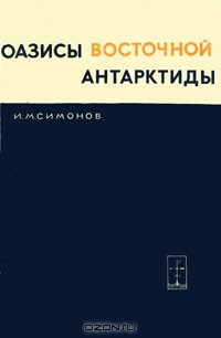 И. М. Симонов - Оазисы Восточной Антарктиды