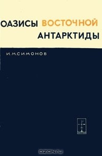 И. М. Симонов - Оазисы Восточной Антарктиды
