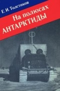 Е. И. Толстиков - На полюсах Антарктиды