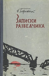 Иван Бережной - Записки разведчика