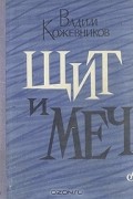 Вадим Кожевников - Щит и меч