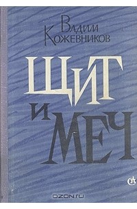 Вадим Кожевников - Щит и меч