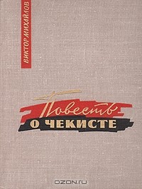 Виктор Михайлов - Повесть о чекисте