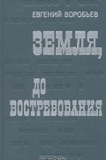 Евгений Воробьёв - Земля, до востребования