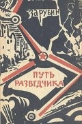 Сергей Зарубин - Путь разведчика