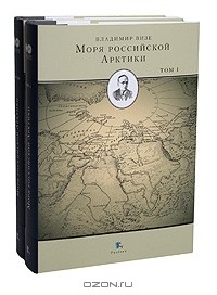 В. Ю. Визе - Моря российской Арктики (комплект из 2 книг)