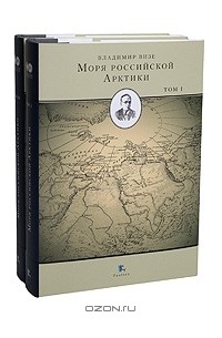 В. Ю. Визе - Моря российской Арктики (комплект из 2 книг)