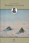 Игорь Зотиков - Зимние солдаты