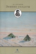 Зимние солдаты