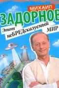 Михаил Задорнов - Этот неБРЕДсказуемый  МИР