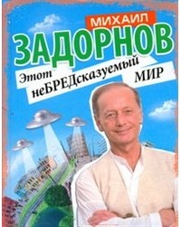Михаил Задорнов - Этот неБРЕДсказуемый  МИР