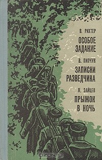  - Особое задание. Записки разведчика. Прыжок в ночь