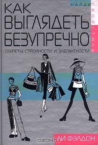 Ли Фэлдон - Как выглядеть безупречно. Секреты стройности и элегантности