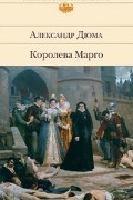 Александр Дюма - Королева Марго