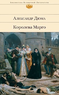 Александр Дюма - Королева Марго