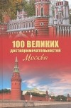 А. Л. Мясников - 100 великих достопримечательностей Москвы