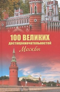 А. Л. Мясников - 100 великих достопримечательностей Москвы