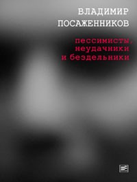 Владимир Посаженников - Пессимисты, неудачники и бездельники