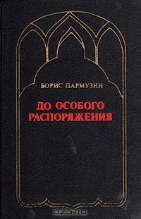 Борис Пармузин - До особого распоряжения