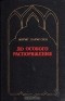 Борис Пармузин - До особого распоряжения