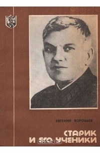 Евгений Воробьёв -